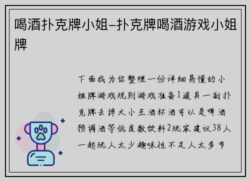 喝酒扑克牌小姐-扑克牌喝酒游戏小姐牌