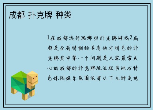 成都 扑克牌 种类