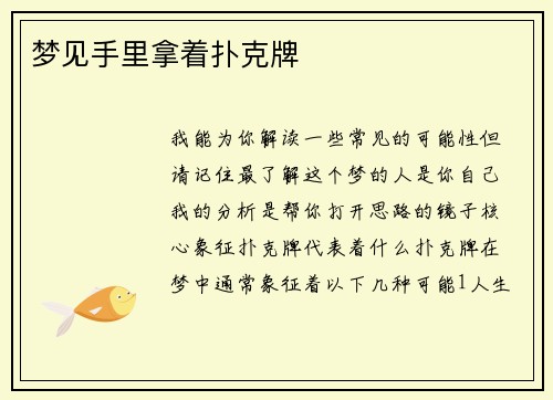 梦见手里拿着扑克牌