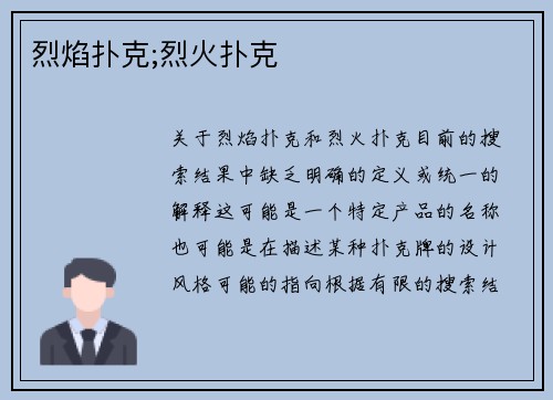 烈焰扑克;烈火扑克