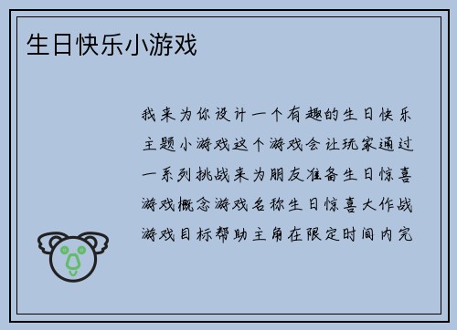 生日快乐小游戏