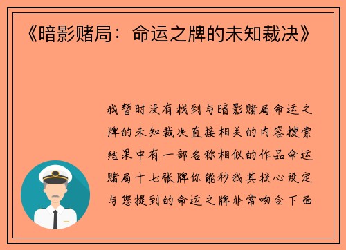 《暗影赌局：命运之牌的未知裁决》