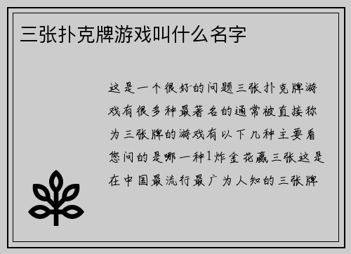 三张扑克牌游戏叫什么名字